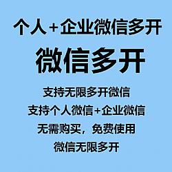 个人微信+企业微信多开免费版